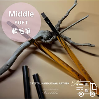 💄現貨速發💄middle soft 軟毛筆/美甲筆/軟毛筆/凝膠筆/美甲工具/Ruyiya
