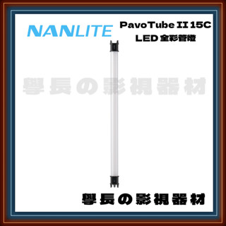 ［臺中出租服務］ Nanlite Pavotube II 15c 二代全綵 燈管 臺中 燈光 出租 租賃 器材 學長影視