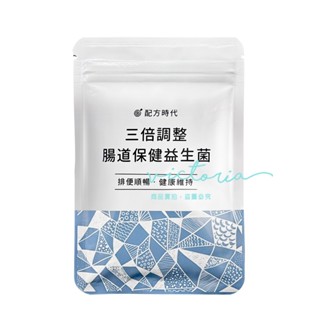 ✨現貨✨【配方時代】三倍調整 腸道保健益生菌 (30顆/袋)