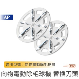 SOTHING 向物電動除毛球機 替換刀頭【現貨保固一年】毛球機替換刀片 不鏽鋼刀頭 除毛球 衣物除毛球 毛球機配件