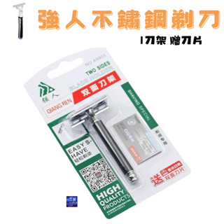 強人不鏽鋼刀片雙面手動刮鬍刀 剃須刀 男士刮鬍刀 1刀架 贈刀片