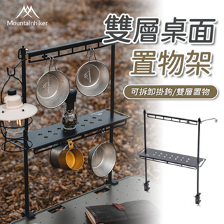 【 臺灣總代理】山之客Mounthike|桌面置物架|野營掛架|蛋捲桌|現貨|桌架|露營餐桌椅|露營美學|燈架|摺疊架