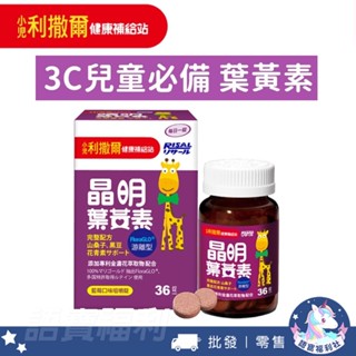 批發✓最新效期🔥【小兒利撒爾】晶明葉黃素咀嚼錠-36錠 兒童專用 藍莓口味 含專利葉黃素 玉米黃素 維護健康 護眼葉黃素