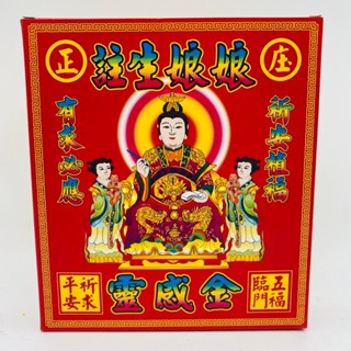 【古德】註生娘娘靈感金 / 金紙 / 註生媽 / 拜拜 / 盒子金