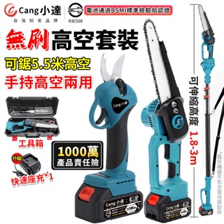【Cang小達】電動剪刀 無刷高枝鋸 高枝剪 鋰電鋸 電剪 無刷修枝剪 電動修枝機【認證電池BSMI:R3E558】