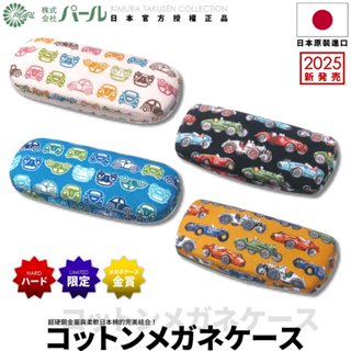 [🇯🇵授權正品🇹🇼快速發貨] パール 日本高質感眼鏡盒 日本棉布 車子眼鏡盒 可愛眼鏡盒 硬殼眼鏡盒 眼鏡收納盒 眼鏡盒