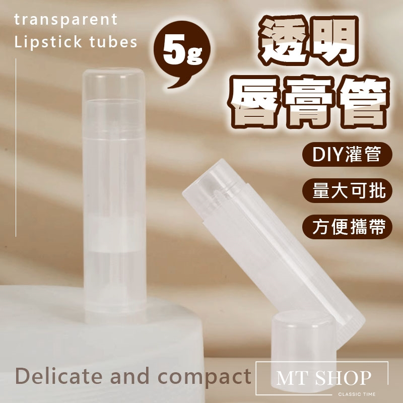 【台灣現貨⚜️透明可視 PP防漏】護唇膏管 唇膏 唇膏管 護唇膏 潤唇膏 迷你護唇膏 口紅管 口紅空管 唇膏 直接灌裝