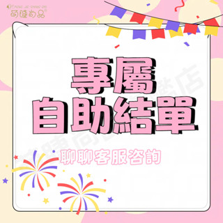 『臺灣出貨🚀』專屬自助結單 面膜 先聊聊諮詢客服