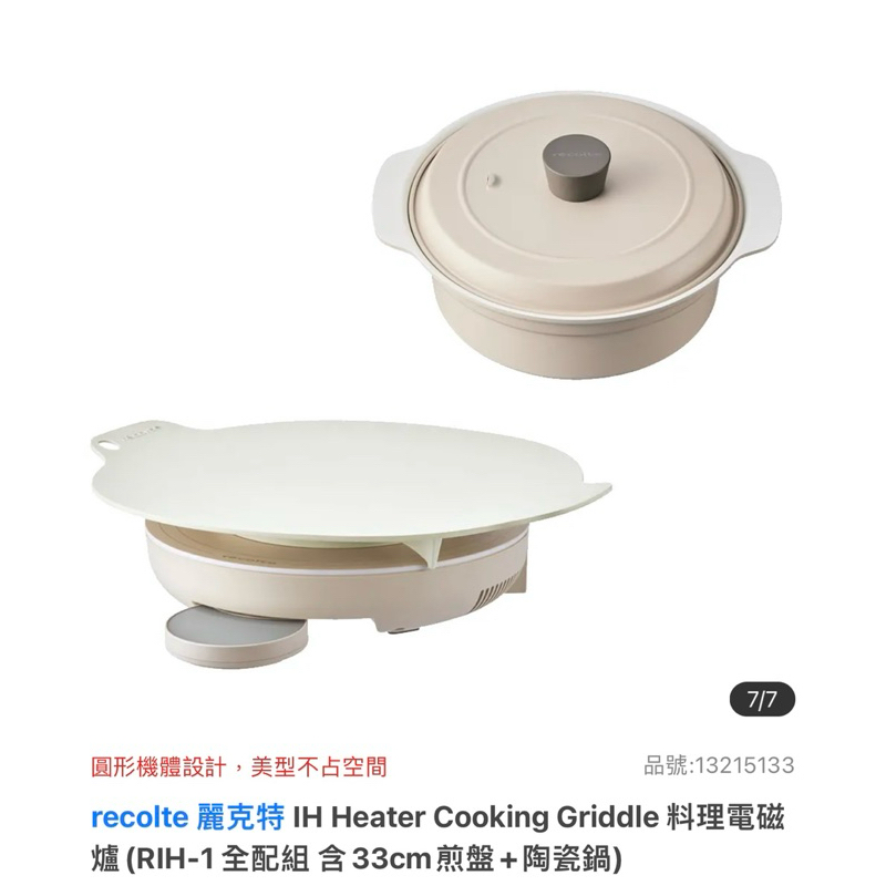 recolte 麗克特 IH 料理電磁爐(RIH-1 全配組 含33cm煎盤+陶瓷鍋)