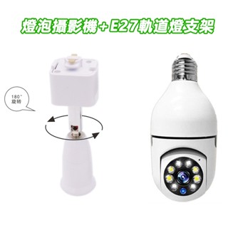 臺灣保固 360度無線監視器【E27燈泡座 1080P雙光全綵 智慧追蹤】千鳥/雲蟻 手機APP遠端WIFI攝影機