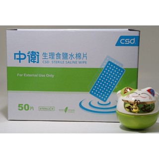 中衛生理食鹽水棉片 生理食鹽水棉片