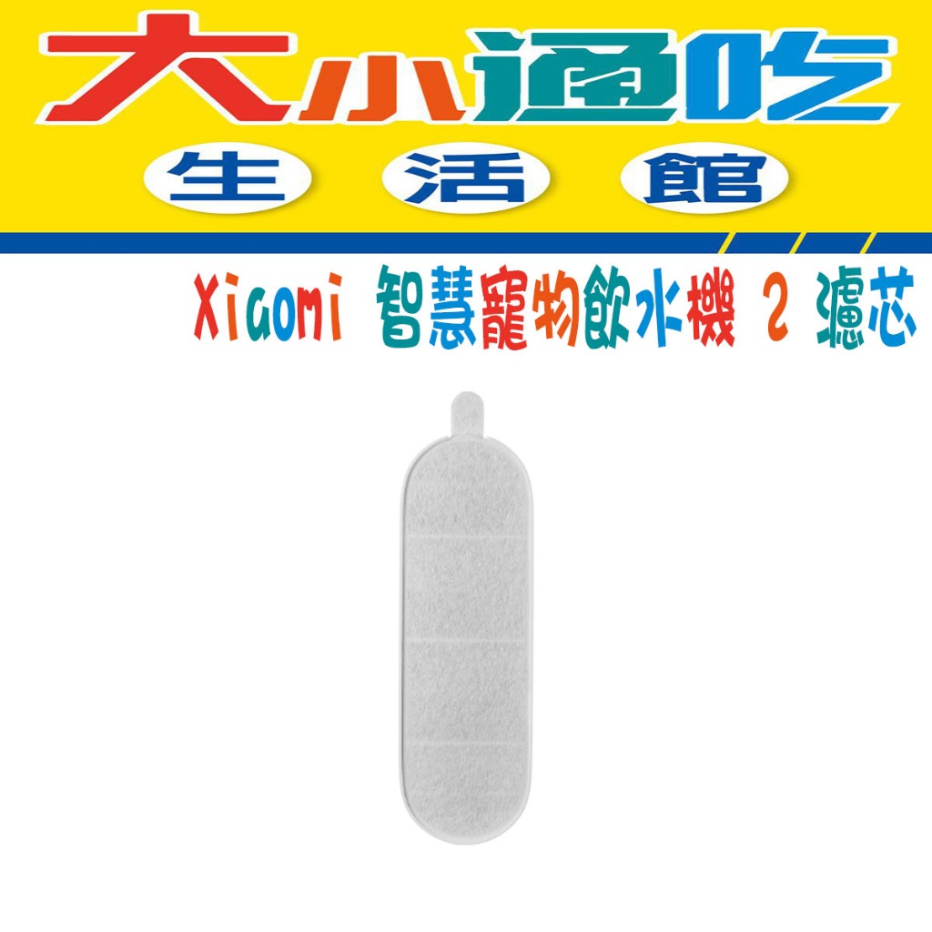 【台灣小米公司貨】Xiaomi 智慧寵物飲水機 2 濾芯