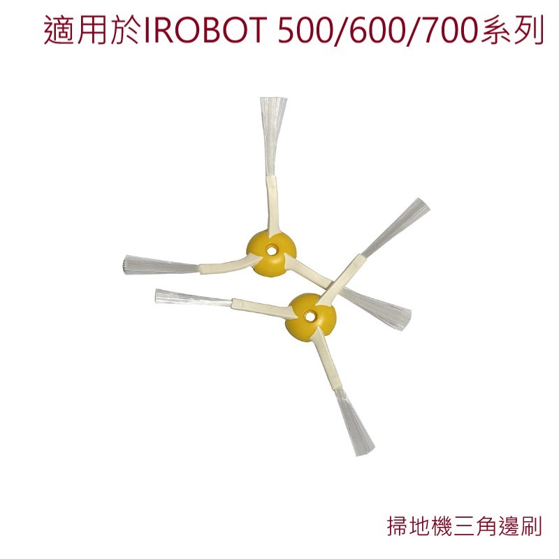 台灣現貨 免運 iRobot 500 600 700 800 900 i3/4/5/7 E5 E6 三角邊刷 邊刷