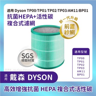 抗菌材質適用「Dyson TP00」抗菌濾網適用TP01/TP02/TP03/AM11/BP01戴森空氣清淨機