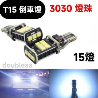 爆亮 T10 T15 15燈LED 3030 高亮晶片 車燈 倒車燈