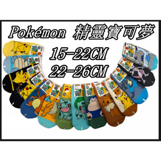臺灣製 Pokémon 精靈寶可夢 皮卡丘 超夢 噴火龍 卡比獸 快龍 路卡利歐 洛奇亞 兒童短襪 15-22CM
