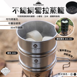 蒸籠 【逐露天下】 柯曼 不鏽鋼雪拉蒸籠 S362 BKS-362 雪拉杯 campingmoon 露營