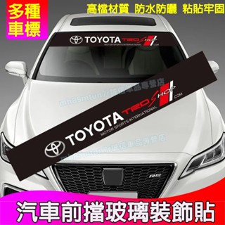 汽車擋風玻璃裝飾貼 前擋風玻璃貼紙 前檔貼紙拉花 前擋玻璃貼紙豐田本田日產凌志現代寶馬賓士福斯福特富豪名爵起亞奧迪適用