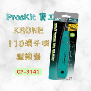 [現貨含稅] 寶工 KRONE 110端子板壓線器 壓接鉗 打線刀 CP-3141 端子板壓線器 壓線器 卡線刀 科隆刀