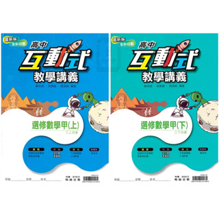 《翰林出版》高中 互動式教學講義 數甲(上)(下) 適用高三🥇速配購🥇