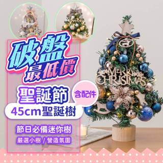 『破盤最低價💥』45cm迷你聖誕樹 多款任選 含裝飾配件 藍色聖誕樹 桌上聖誕樹 交換禮物DIY 聖誕樹 聖誕節 耶誕樹