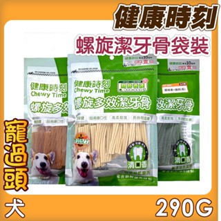 ★寵過頭-健康時刻 螺旋多效潔牙骨【袋裝全品項】多件優惠 袋裝290g 狗潔牙骨狗零食 全犬種/小型犬
