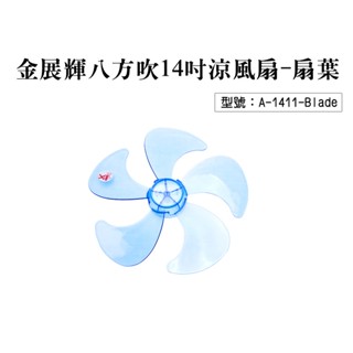 【金展輝】八方吹14吋涼風扇-扇葉 電風扇葉 適用A-1411 風葉大 電扇配件 風力強 A-1411-Blade