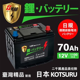 【KOTSURU】D26L-70 8馬赫 【日規】汽車電瓶 鋰鐵啟動電池 12V/24V (規格可訂購)