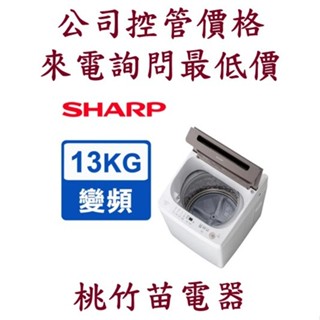 SHARP夏普 ES-ASG13T 無孔抗菌槽13公斤洗衣機 客服:03-4944986