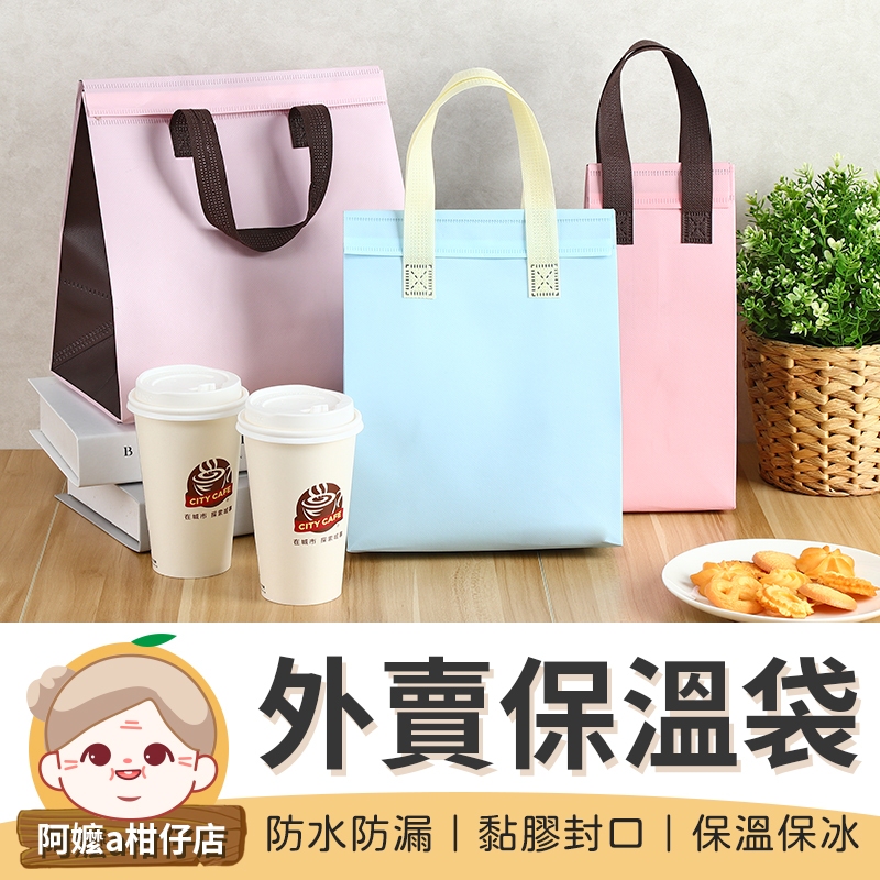 [鋁箔內裡] 外賣保溫手提袋 保冷袋 保溫袋 飲料提袋 外賣保溫袋 鋁箔袋 保溫提袋 便當袋 飲料袋 打包袋 外送袋