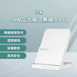 Xiaomi 50W 立式風冷無線充電座套裝Pro 直立風冷無線充電 安靜 散熱 相容 無線充電 快充 無線 充電器 ❀