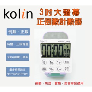 🈶電子發票✨Ｋｏｌｉｎ歌林 ３吋大字幕正倒數計時器《KGM-KU903》💫CP百貨生活館〽️批發 團購