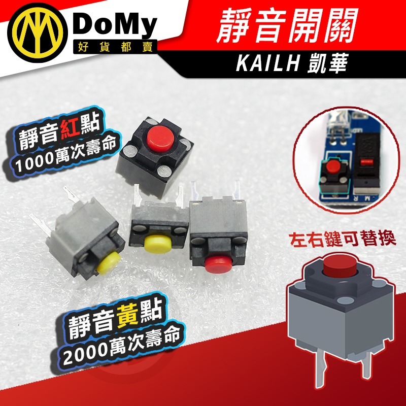 明天到貨📦Kailh凱華靜音微動開關 二腳按鍵 方型開關 無聲 2腳微動開關 適用原長型3腳微動 歐姆龍各廠牌皆可替換