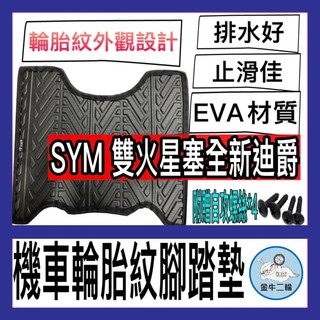 金牛二輪🌟SYM 雙火星塞 全新迪爵 腳踏墊 機車腳踏墊 三陽機車 sym 機車精品 新車必備 購車必備