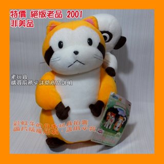 【非美品/絕版】 2001 世界名作劇場 小浣熊 洛斯卡 拉斯卡爾 小小浣熊 Rascal 娃娃 玩偶 老玩具 日本景品