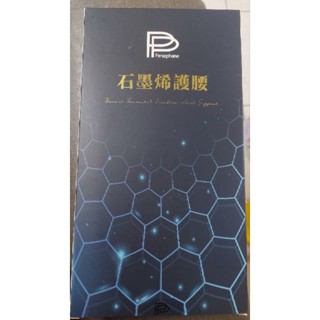 明山玫依～PP石墨烯編織護腰～