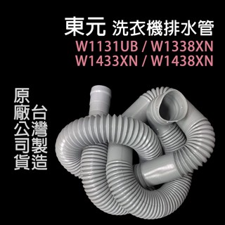 原廠 東元 洗衣機 排水管 W1131UB W1338XN W1433XN W1438XN 外排水管
