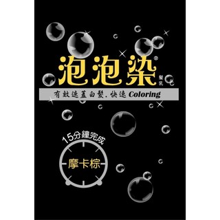 夢17泡泡染-6W摩卡棕 (10ML+10ML)效期2027.09.25