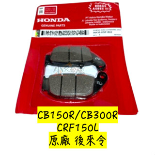 〖 小R倉庫 〗HONDA 本田 CB150R cb300r CRF150L 原廠 來令片 煞車皮 後來令 後煞車皮