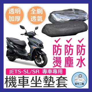金牛二輪🌟SYM 三陽 JET SL SR JETS 坐墊套 機車坐墊套 機車坐墊 機車座墊套 機車椅套 機車座墊