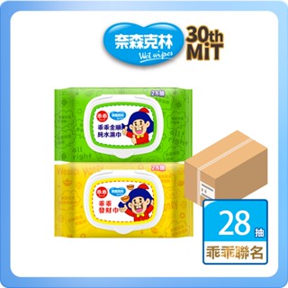 【奈森克林】乖乖純水濕紙巾28抽x72包 整箱購(金順/發財巾)