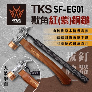 【TKS】TK+&SF 獸角銅鎚 拔釘神器 拔釘器 營釘錘 營槌 銅頭營鎚 營釘錘 銅錘 銅鎚 臺灣專利 悠遊戶外