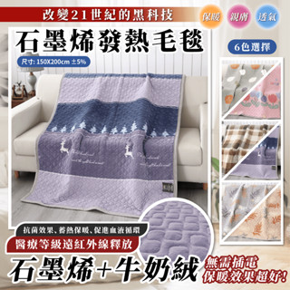 石墨烯發熱毯 150cmx200cm 睡眠黑科技🌸臺灣現貨🌸【蝦皮代開發票】5秒快速升溫 蓄熱被 發熱被 寒流 升溫保暖