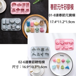 矽膠-春節元件矽膠膜 皂模 礦香石模 果凍模 巧克力模 黏土手工藝材料