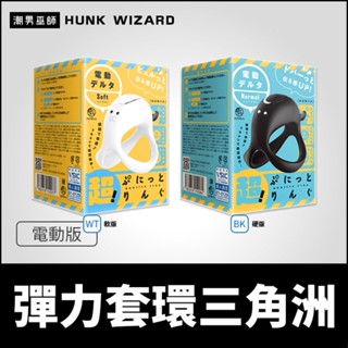 潮男巫師- 日本 EXE 超！彈力套環電動三角洲 軟版/硬版 三角鎖精環屌環 | 電動震動硬挺勃起持久陰莖環陰囊環