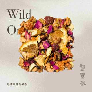 無咖啡因德國果乾水／野橘風味花果茶 Wild Orange｜天然柑橘茶包 清新果酸 花茶