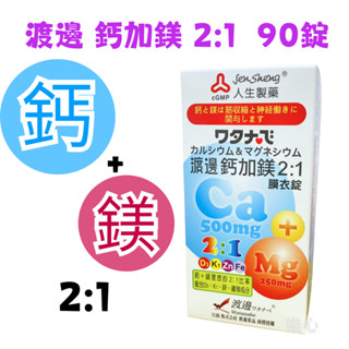 🎵❤️【現貨】人生製藥 渡邊 鈣加鎂2:1膜衣錠90粒 新增維生素D.K1.鋅.鐵