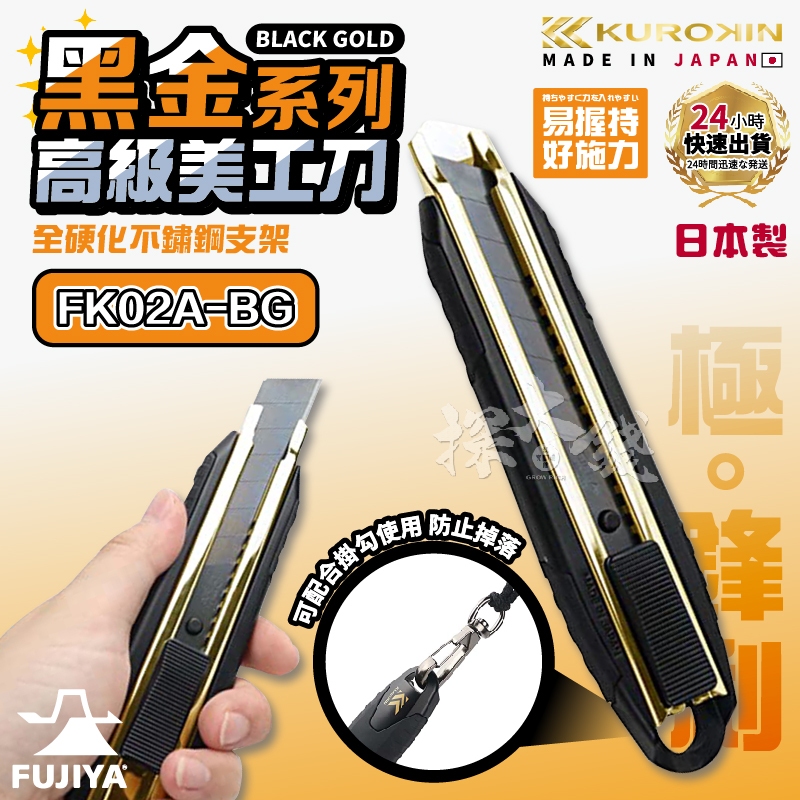 探大錢 富士箭 FUJIYA FK02A-BG 黑金系列 美工刀 黑刃 大型美工刀 金屬切割刀 專業職人 KUROKIN