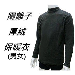 ❤️隔日到店❤️ 加厚 厚絨 保暖衣 陽離子 發熱衣 衛生衣 立領 保暖 長袖 刷毛 男 女 男生 女生 高領 男保暖衣