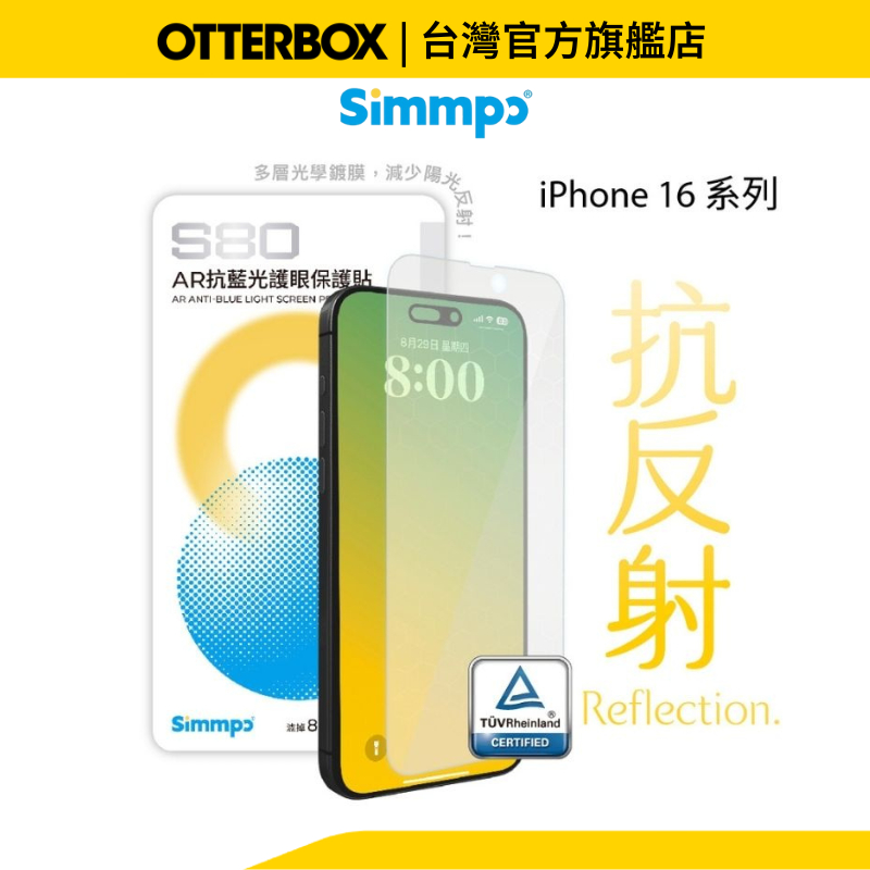 Simmpo AR抗藍光護眼保護貼 iPhone 16 S-80 AR 抗反射保護貼